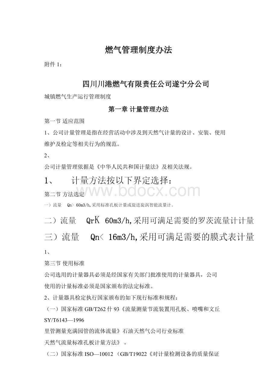 燃气管理制度办法.docx_第1页