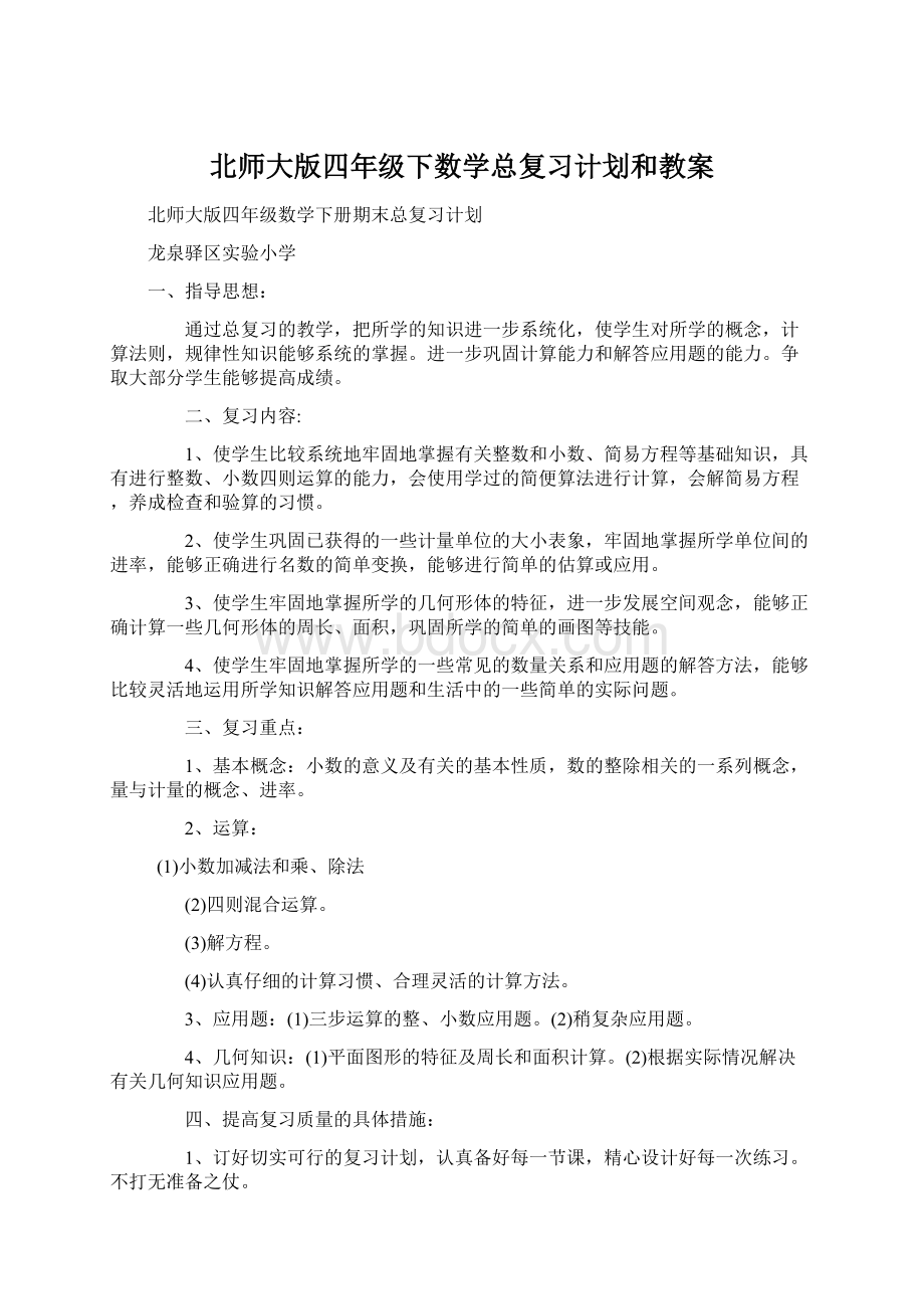 北师大版四年级下数学总复习计划和教案Word文档格式.docx