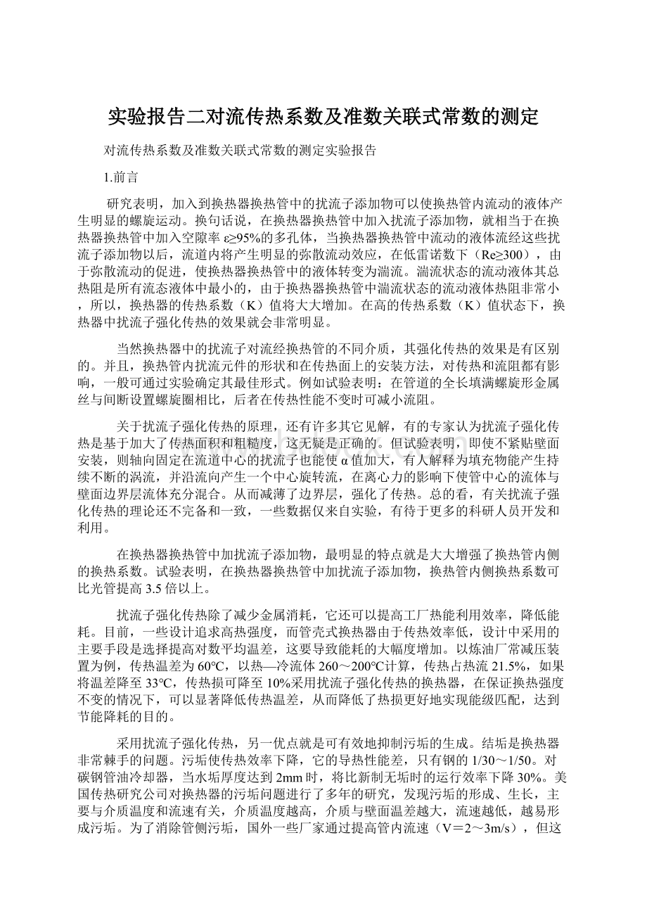 实验报告二对流传热系数及准数关联式常数的测定Word下载.docx