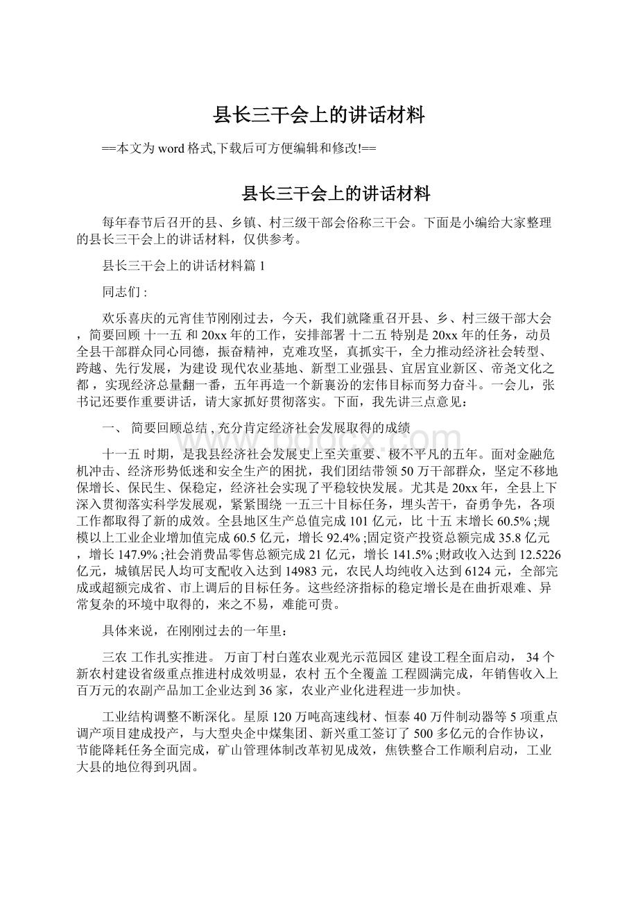 县长三干会上的讲话材料.docx