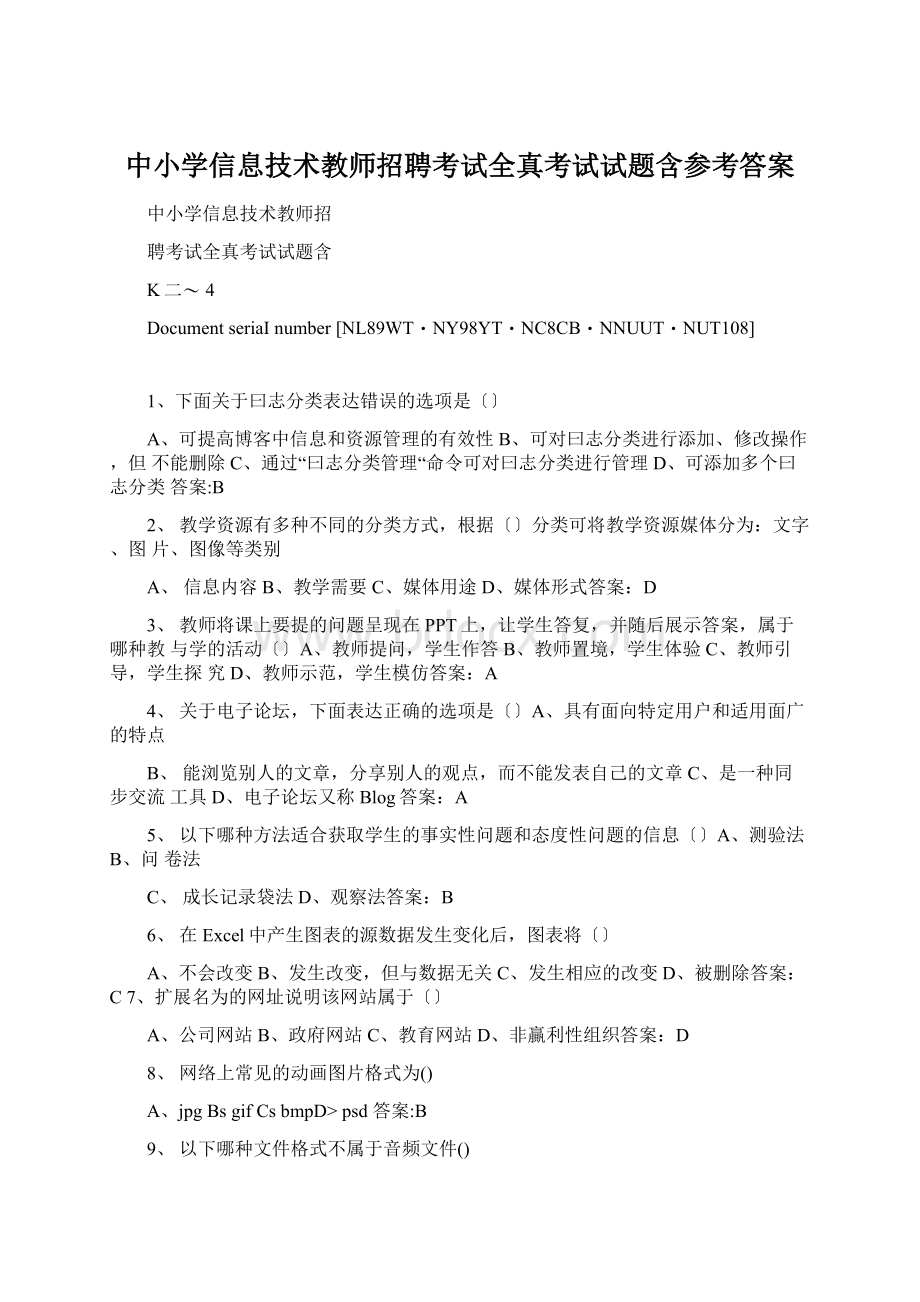 中小学信息技术教师招聘考试全真考试试题含参考答案Word格式文档下载.docx