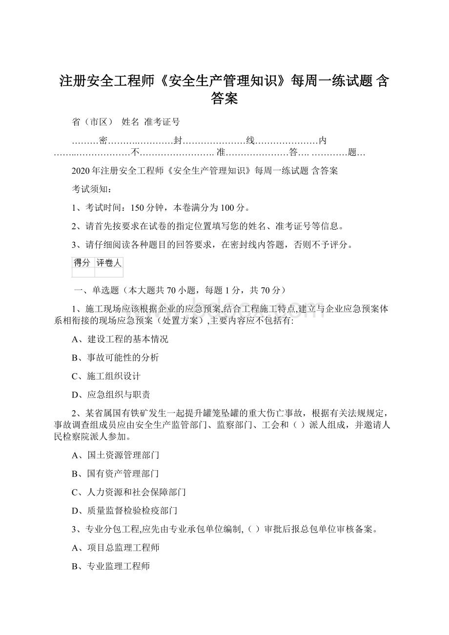 注册安全工程师《安全生产管理知识》每周一练试题 含答案Word文档格式.docx_第1页