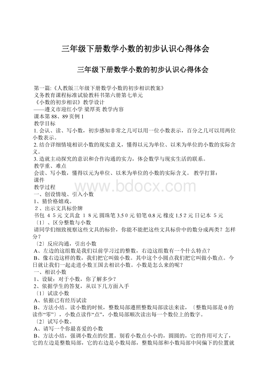 三年级下册数学小数的初步认识心得体会文档格式.docx