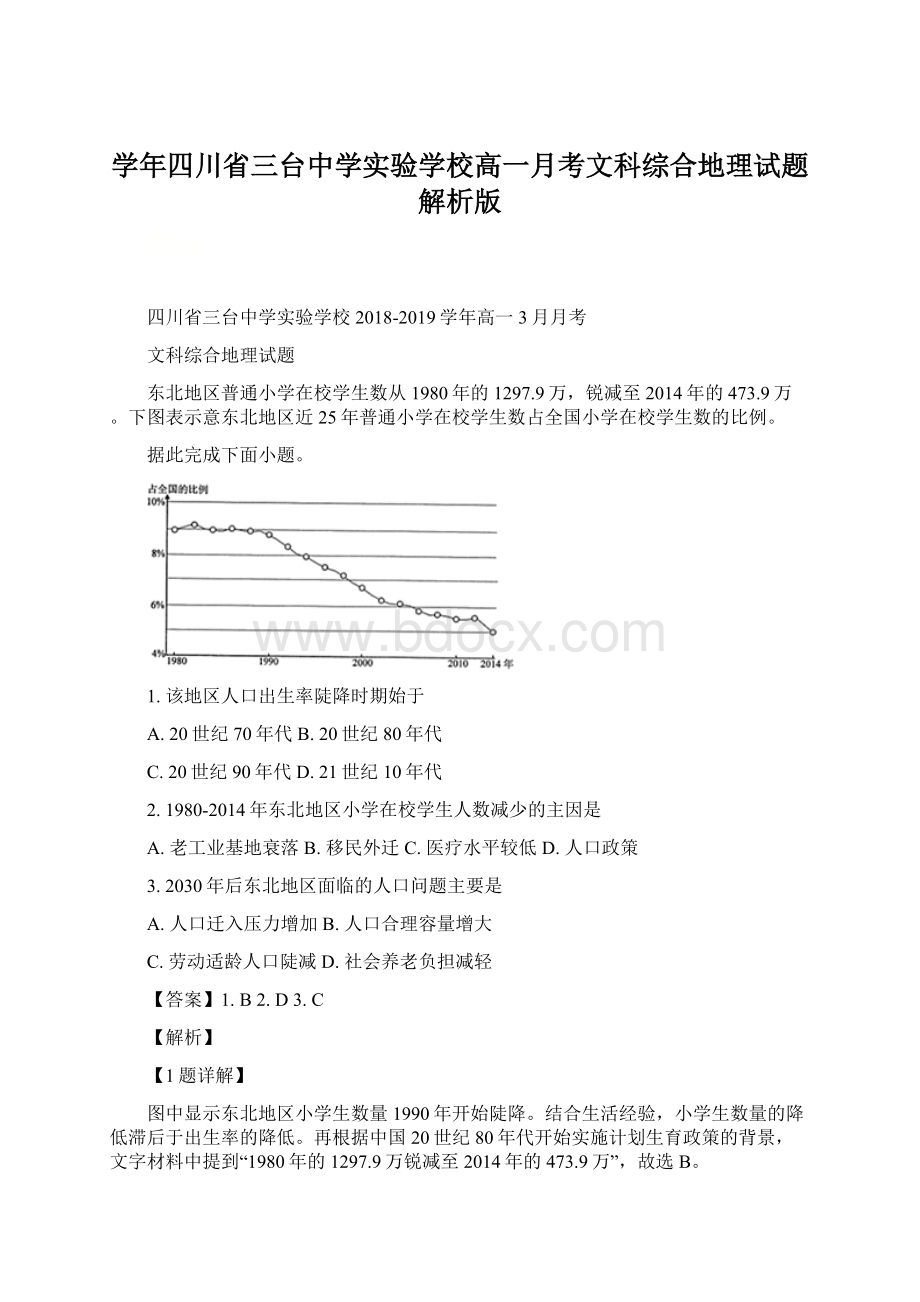 学年四川省三台中学实验学校高一月考文科综合地理试题解析版Word文档格式.docx