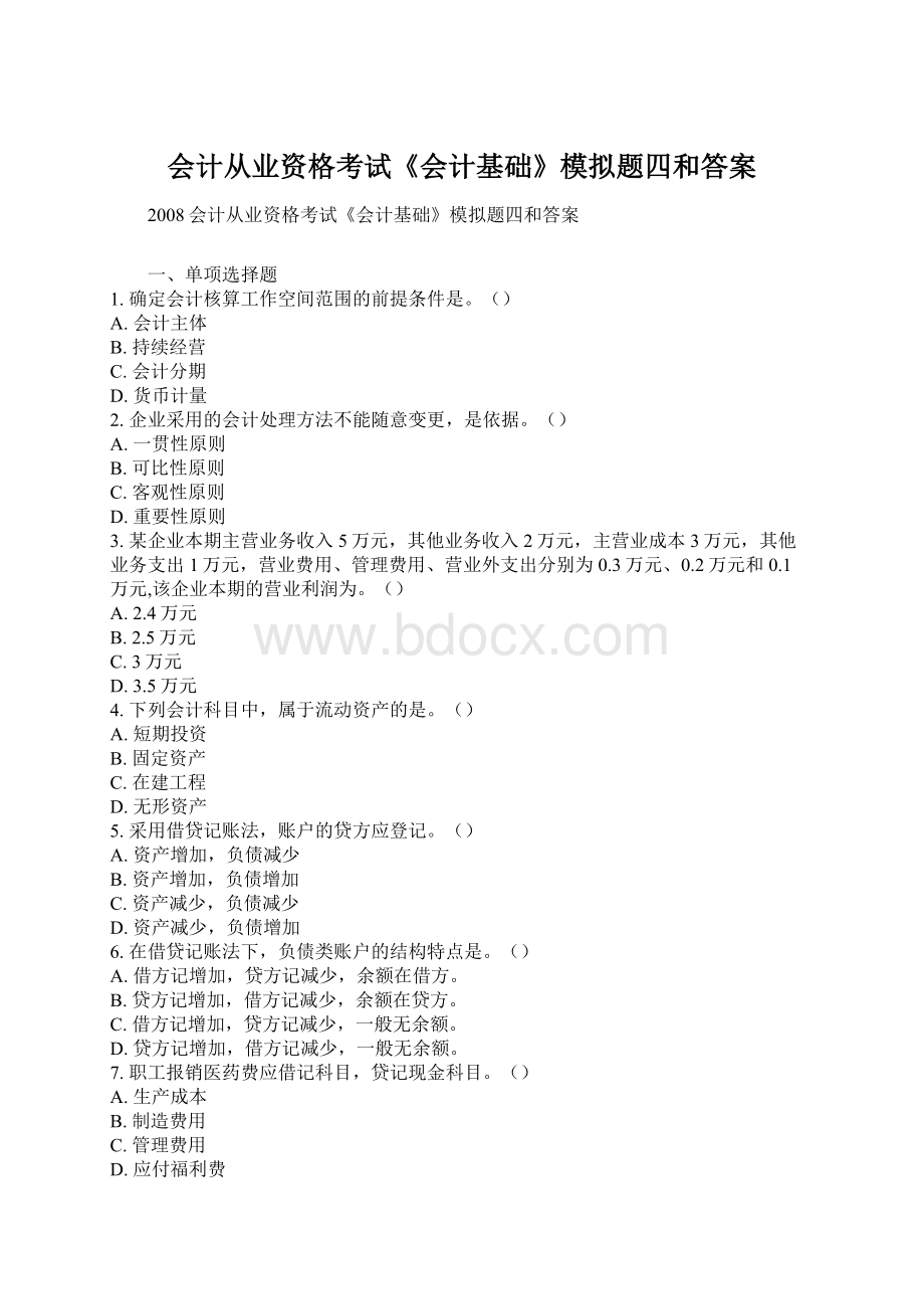 会计从业资格考试《会计基础》模拟题四和答案Word格式.docx