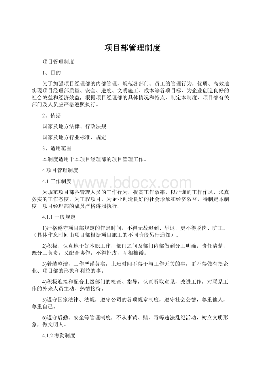 项目部管理制度Word文档下载推荐.docx