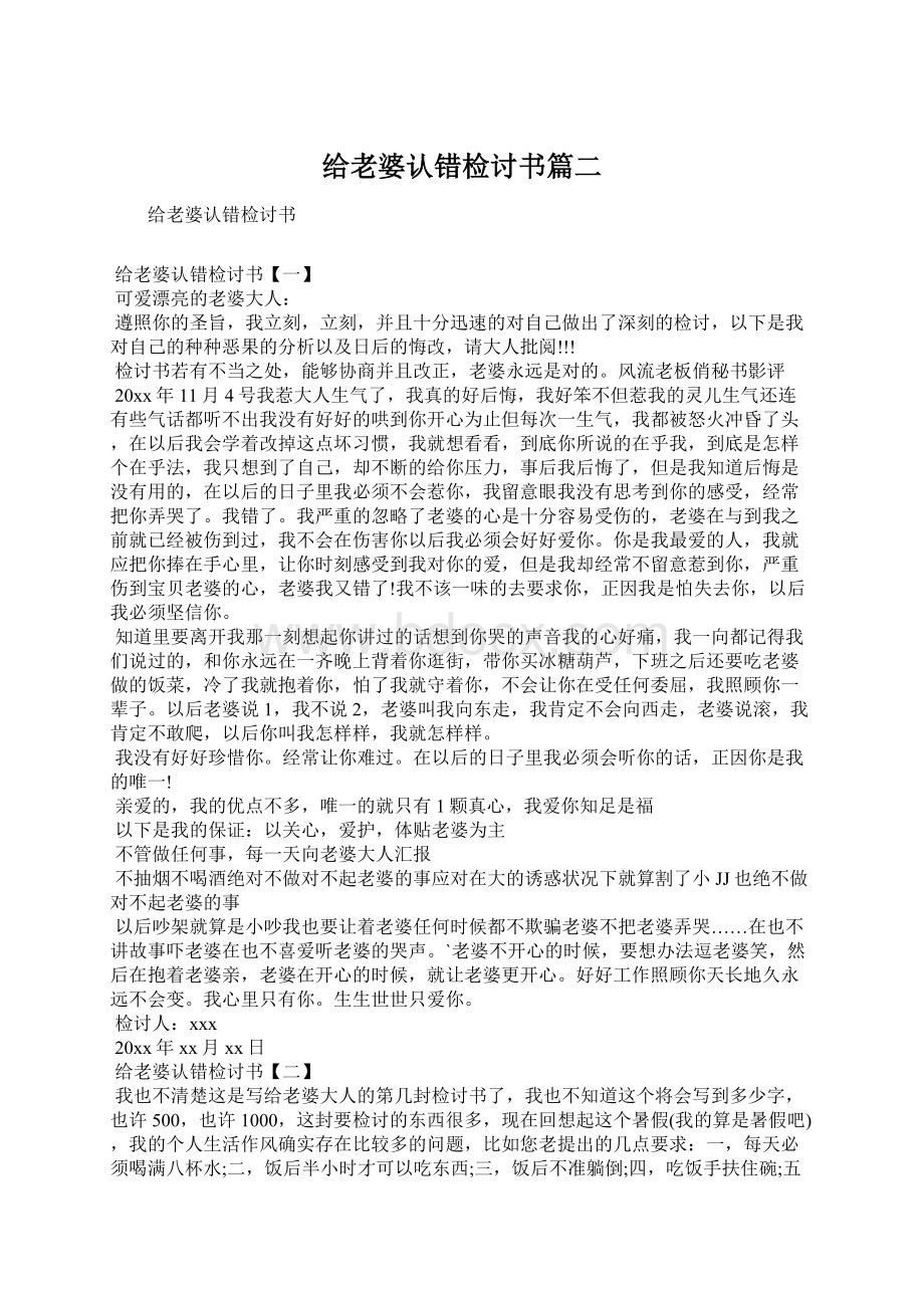 给老婆认错检讨书篇二.docx_第1页