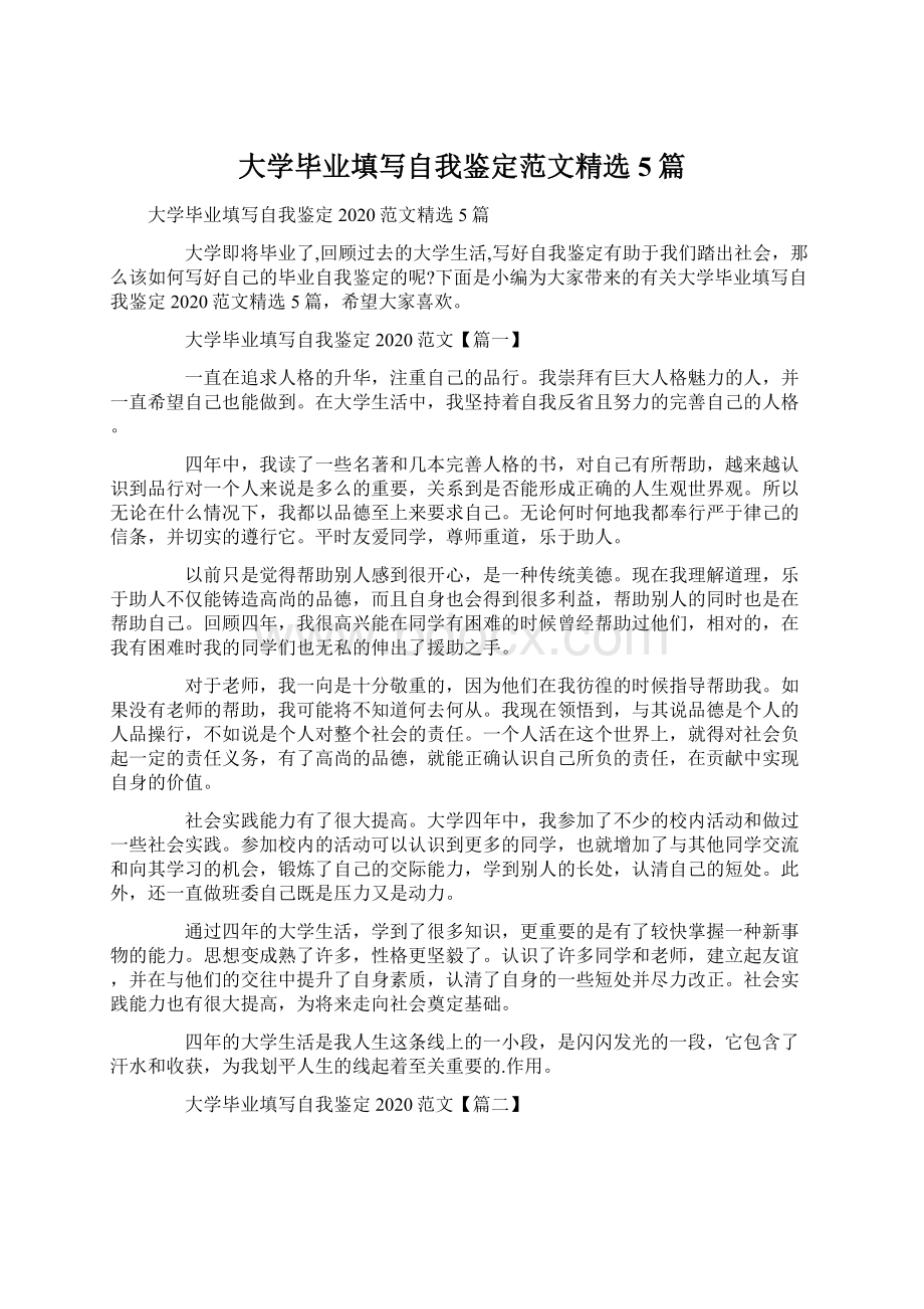 大学毕业填写自我鉴定范文精选5篇Word格式.docx_第1页