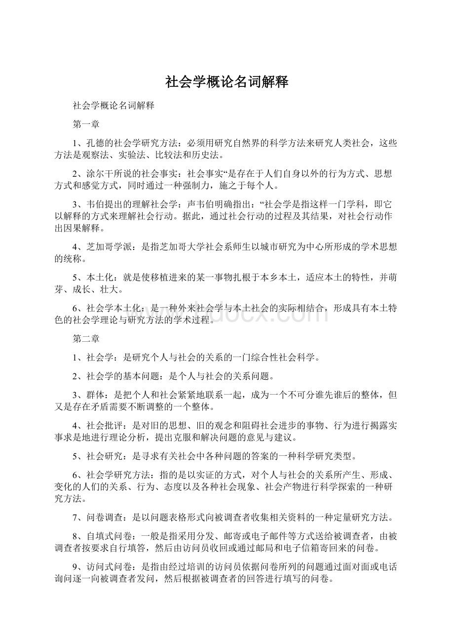 社会学概论名词解释.docx_第1页