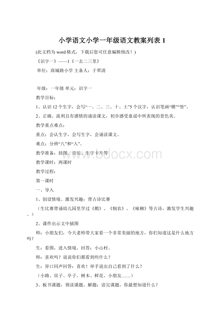 小学语文小学一年级语文教案列表1.docx_第1页