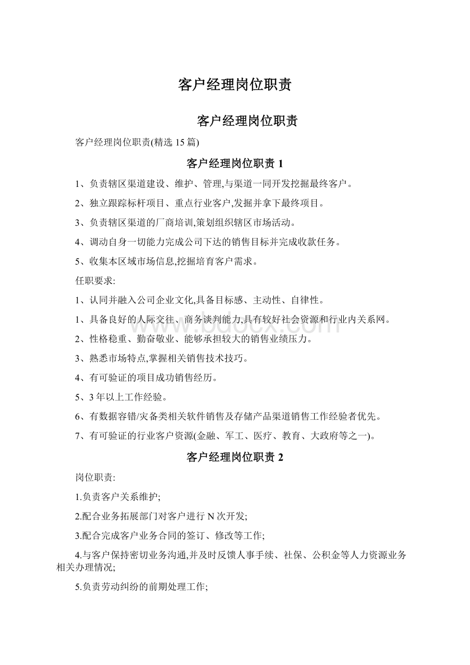 客户经理岗位职责Word格式.docx