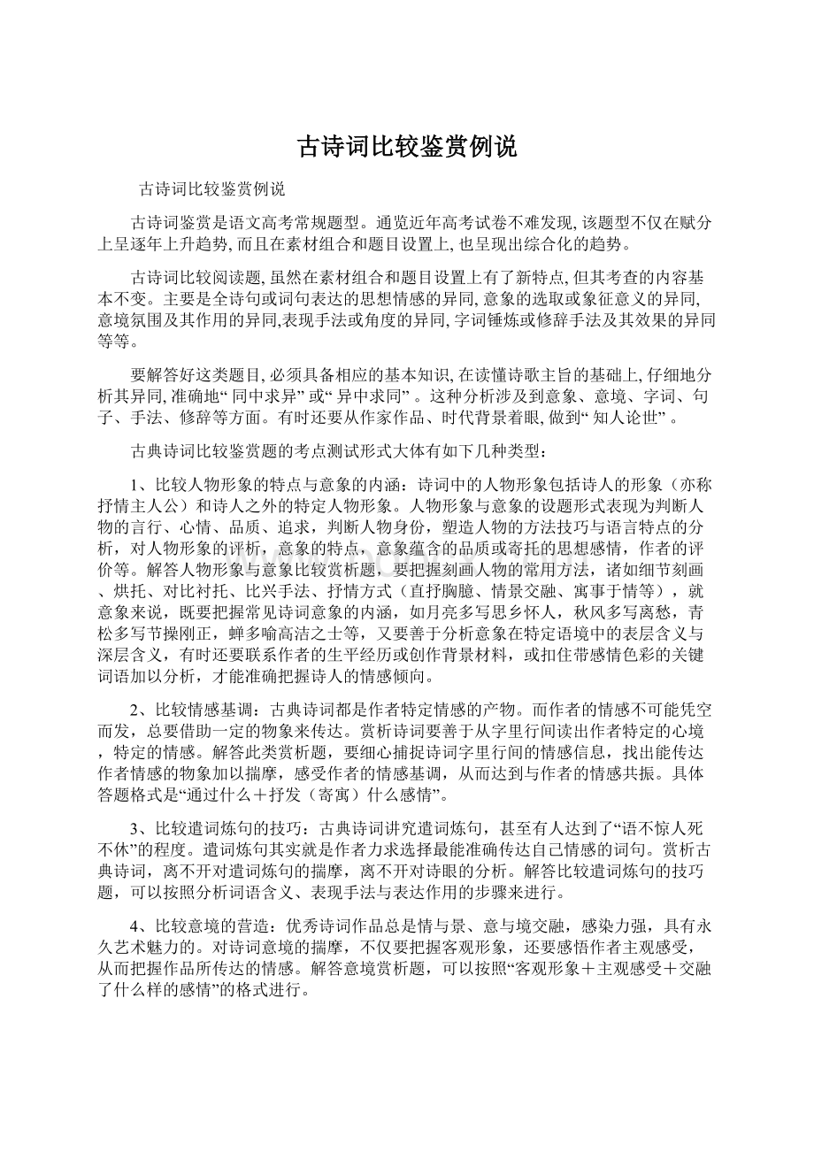 古诗词比较鉴赏例说.docx