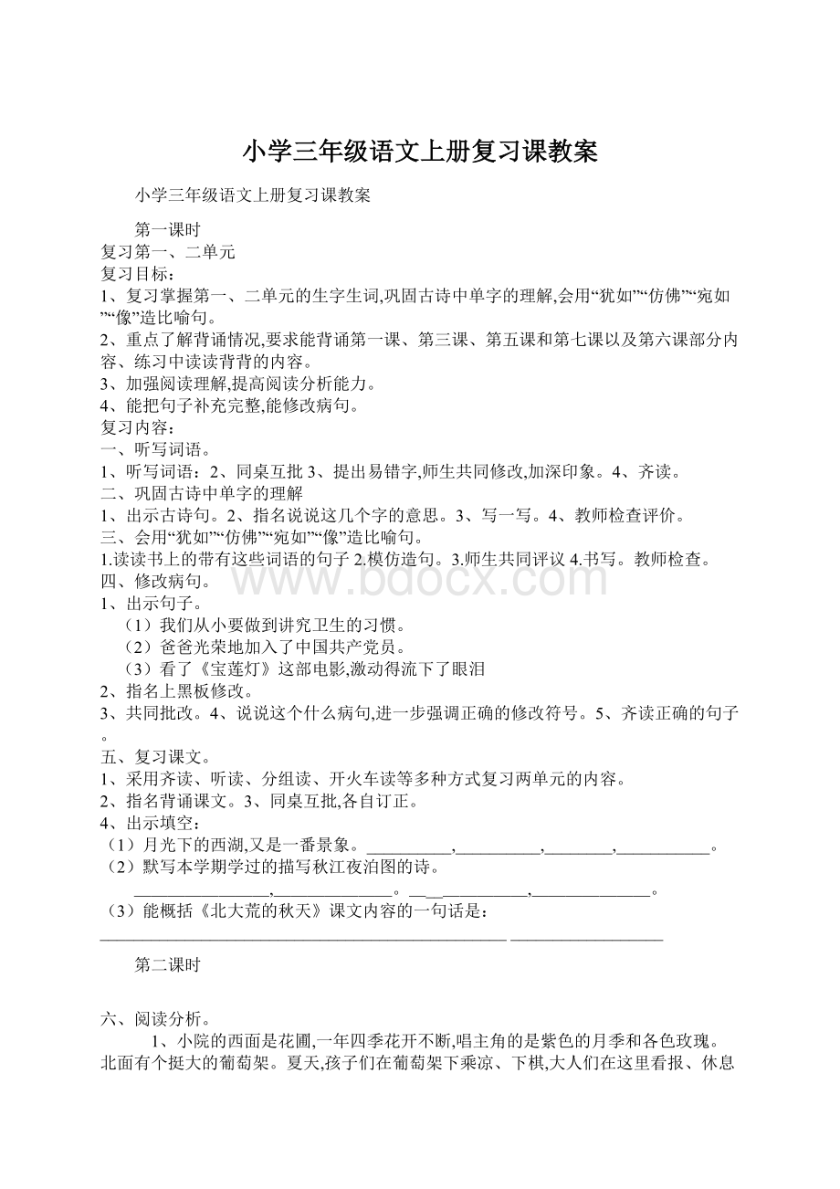 小学三年级语文上册复习课教案Word文件下载.docx_第1页