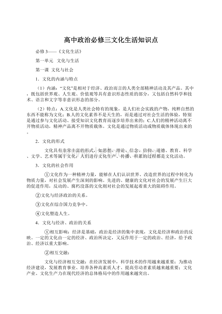 高中政治必修三文化生活知识点.docx_第1页