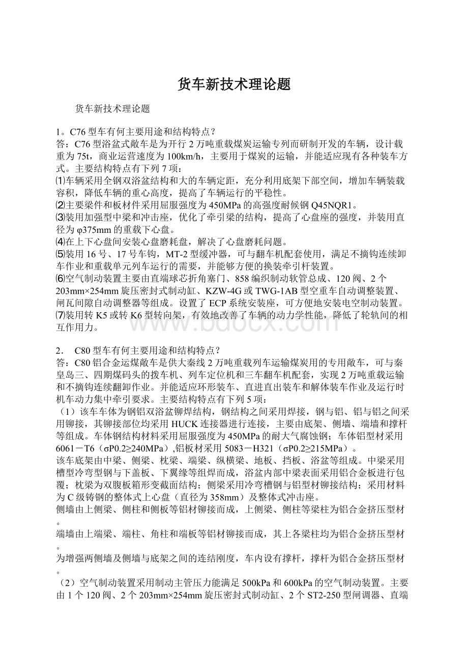 货车新技术理论题Word文档下载推荐.docx