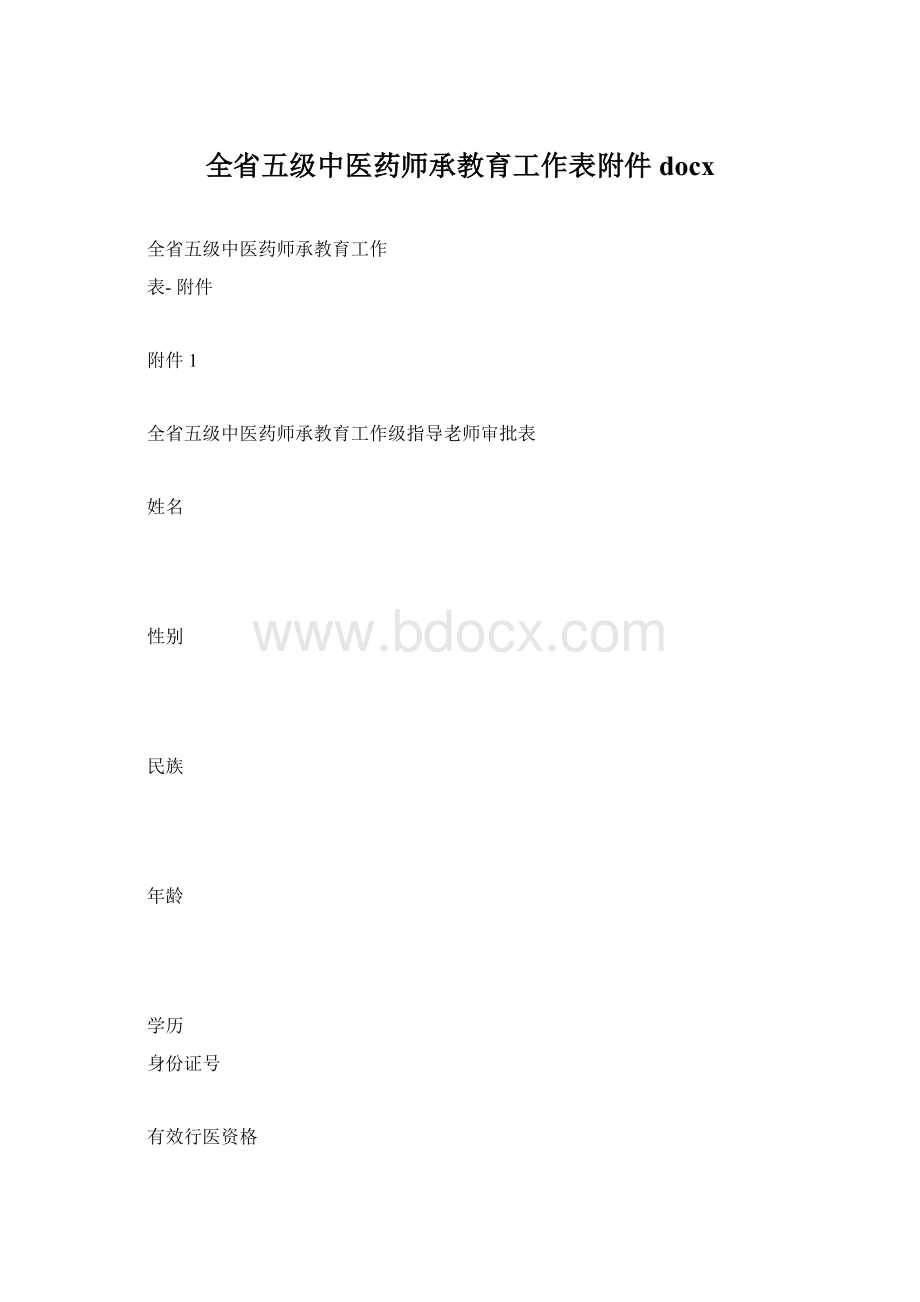 全省五级中医药师承教育工作表附件docxWord下载.docx