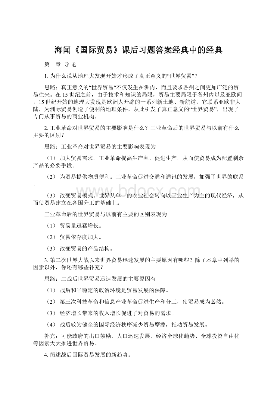 海闻《国际贸易》课后习题答案经典中的经典.docx