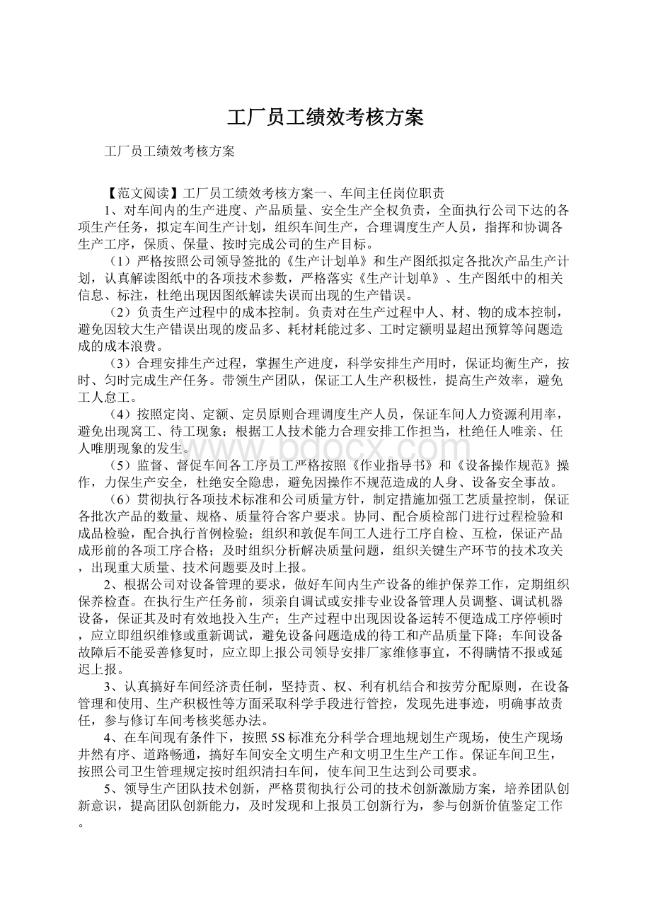 工厂员工绩效考核方案.docx