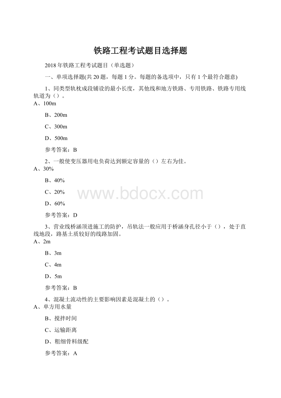 铁路工程考试题目选择题Word下载.docx