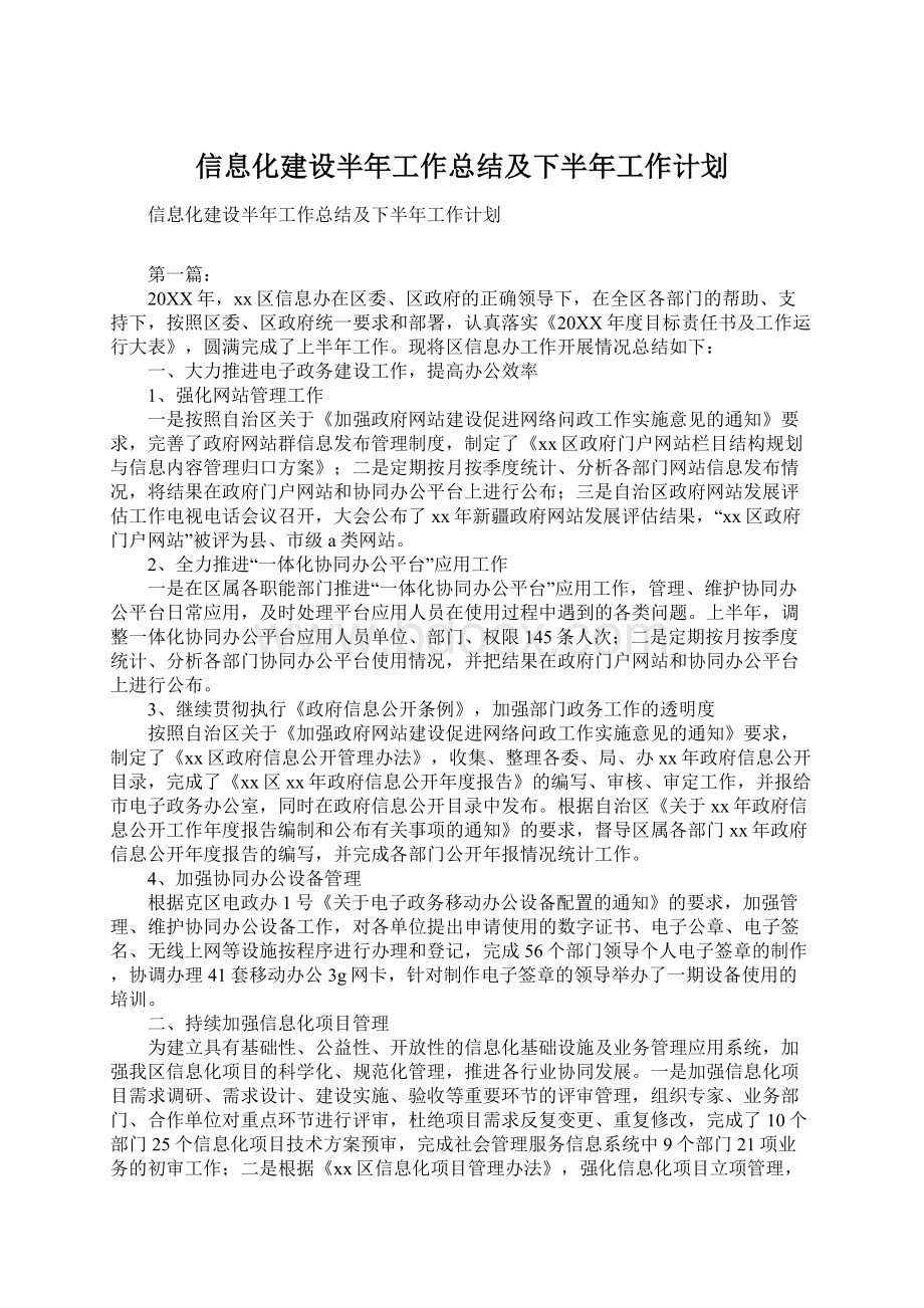 信息化建设半年工作总结及下半年工作计划.docx