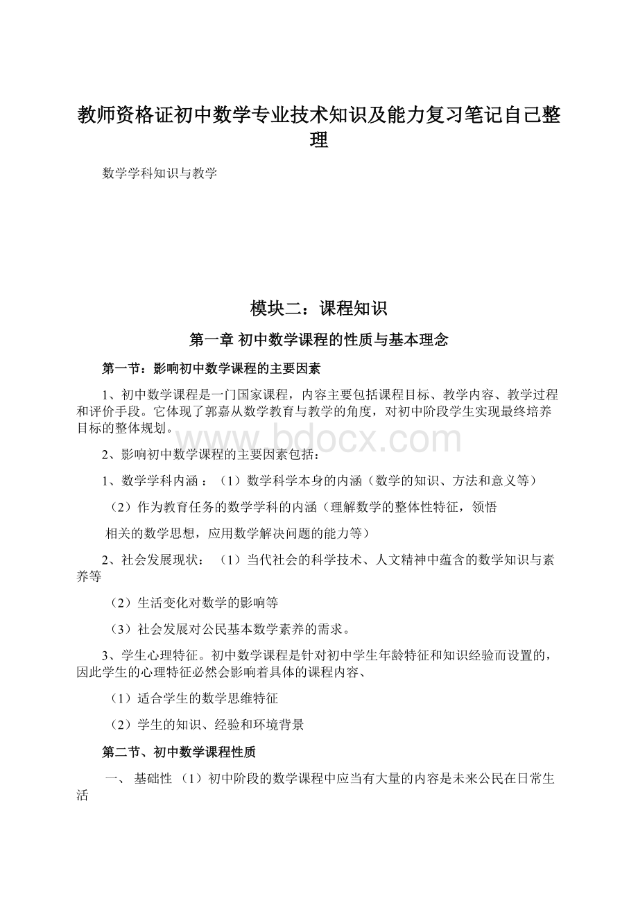 教师资格证初中数学专业技术知识及能力复习笔记自己整理Word格式文档下载.docx