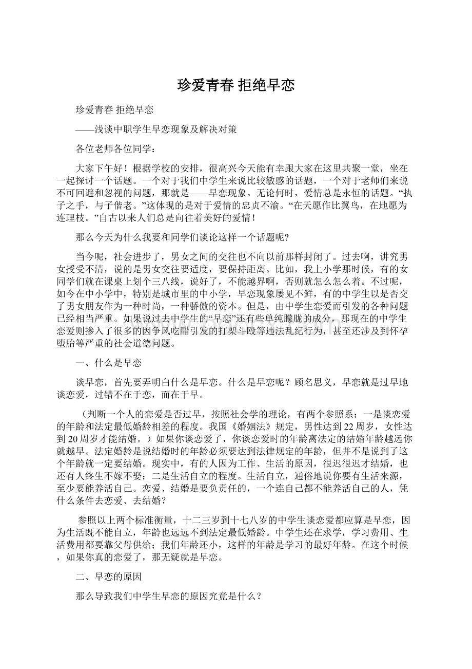 珍爱青春拒绝早恋.docx_第1页