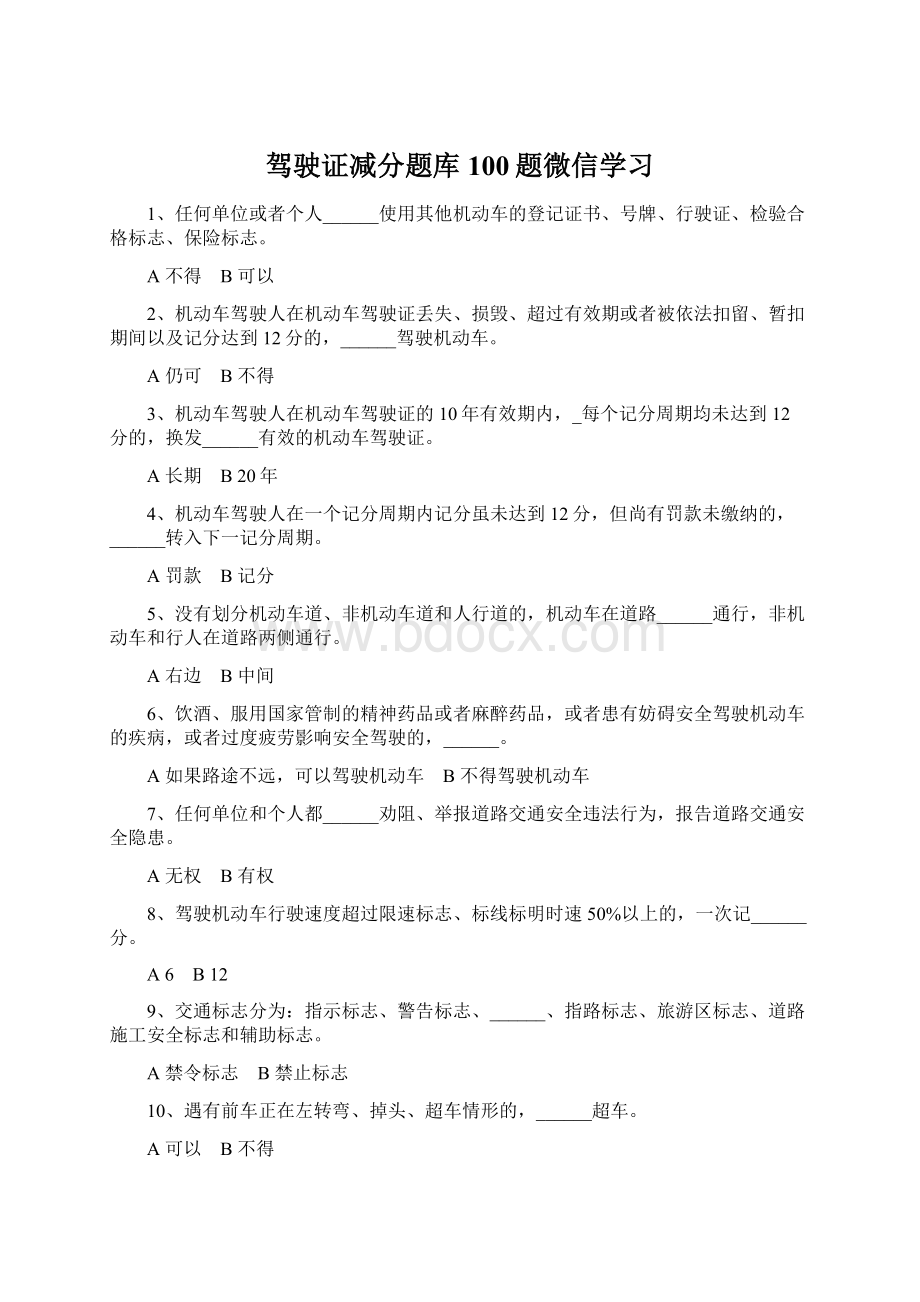 驾驶证减分题库100题微信学习.docx