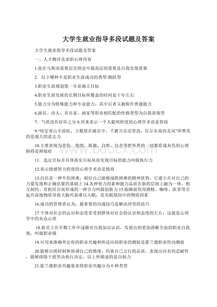 大学生就业指导多段试题及答案.docx_第1页