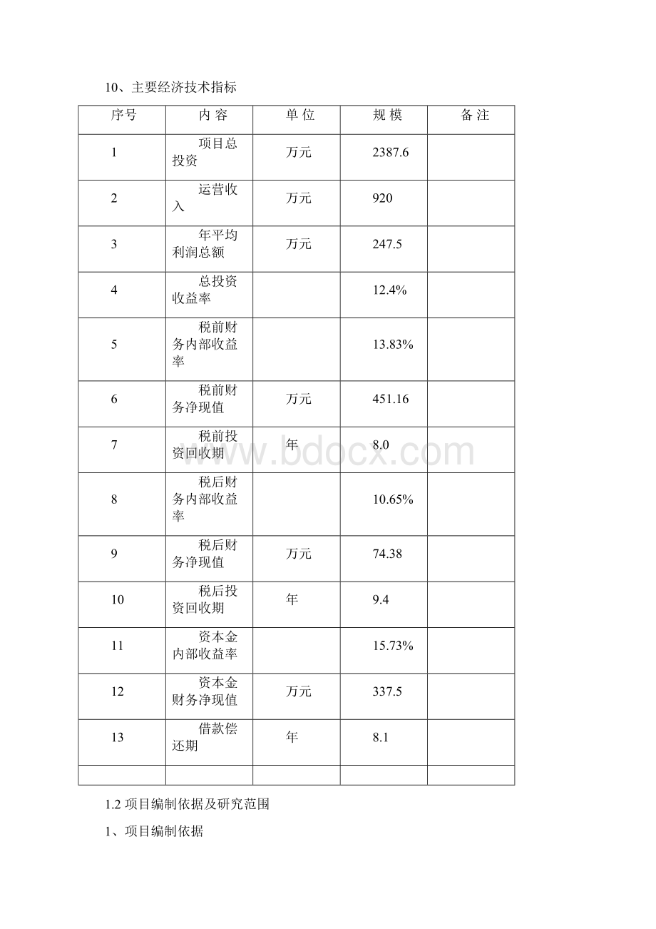 XX乡镇2万吨每日自来水扩建工程项目可行性研究报告.docx_第2页