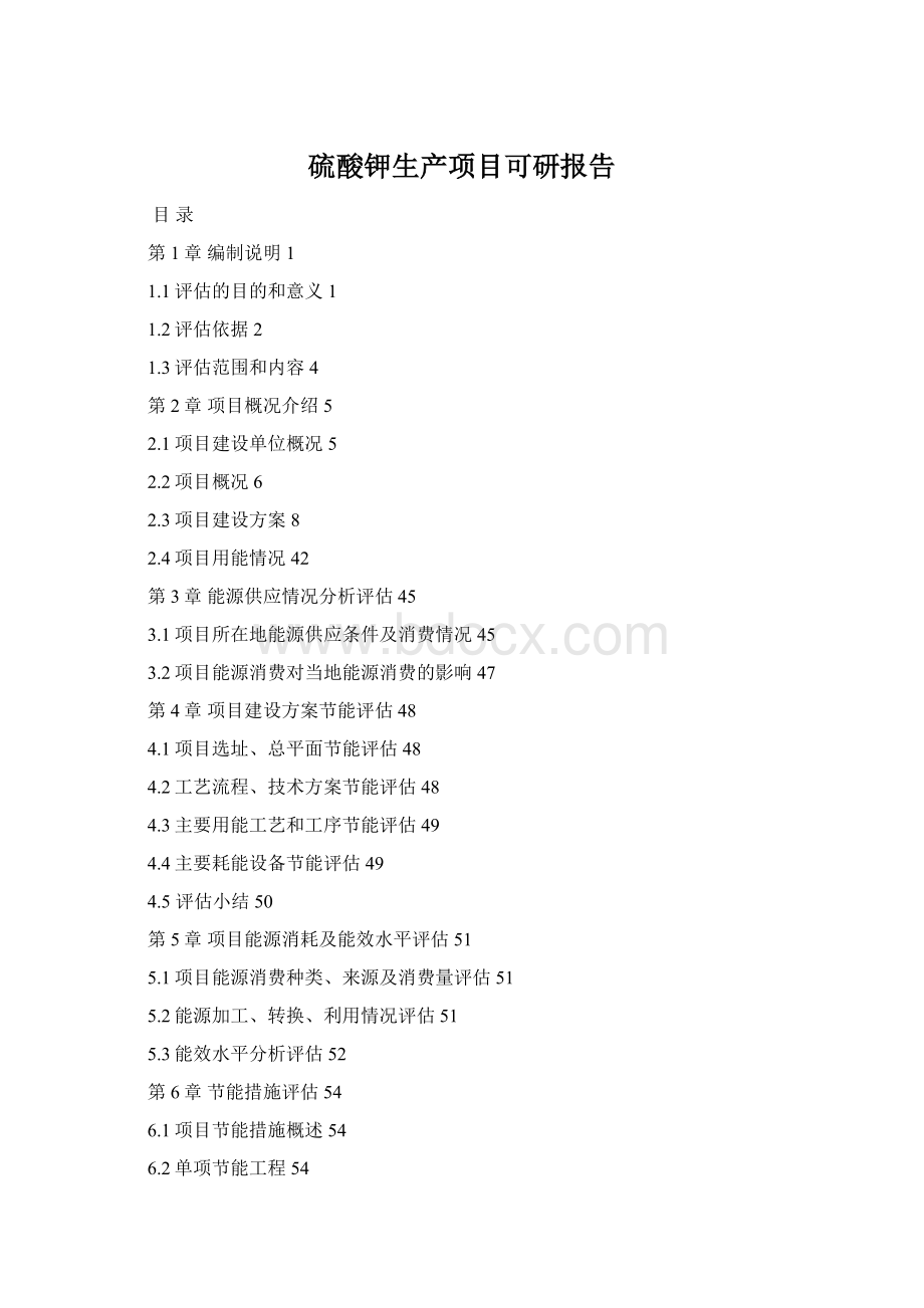 硫酸钾生产项目可研报告Word文件下载.docx