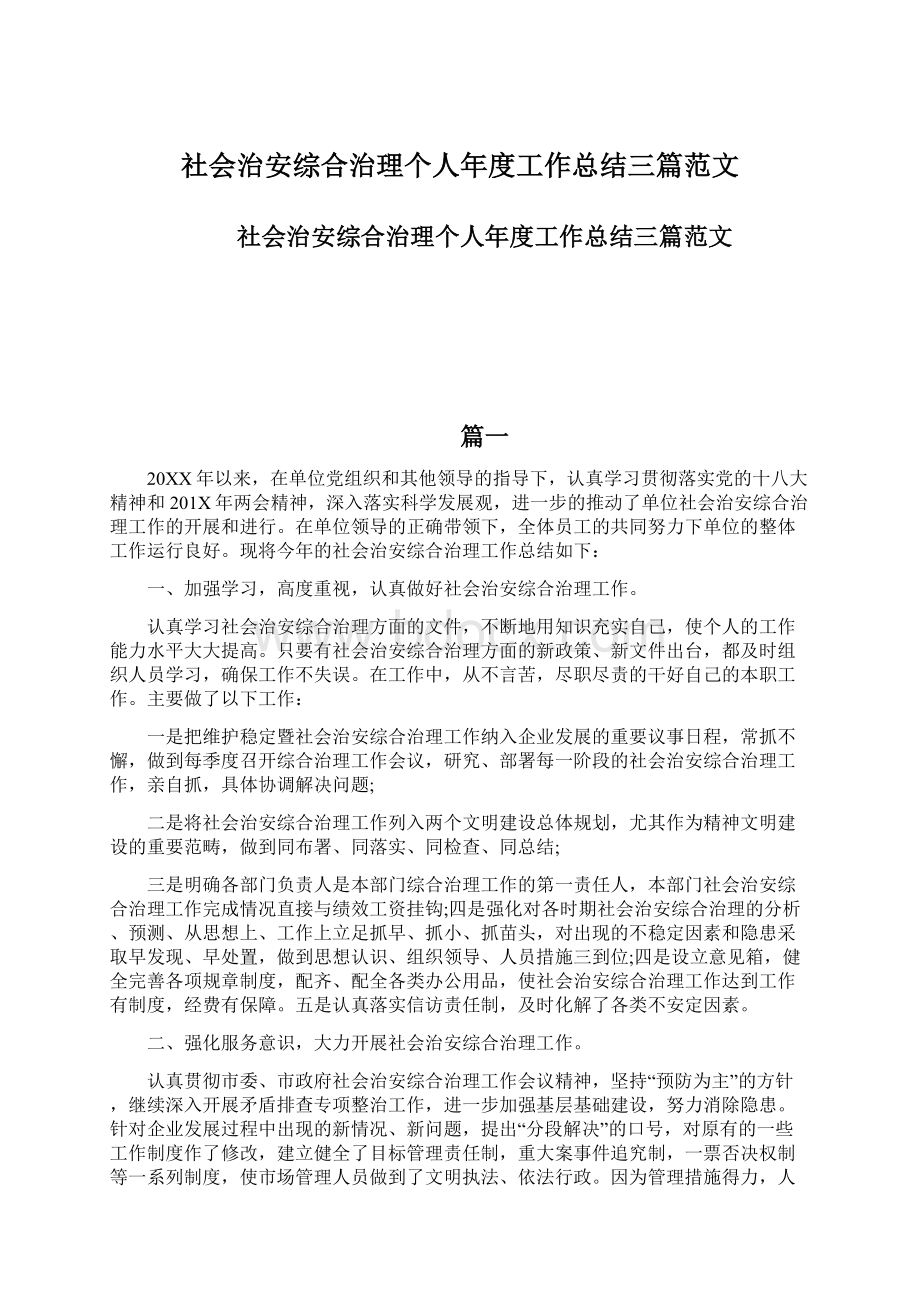 社会治安综合治理个人年度工作总结三篇范文.docx_第1页