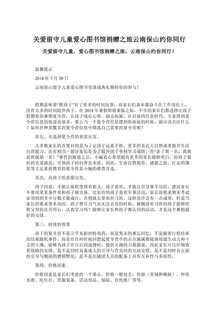 关爱留守儿童爱心图书馆捐赠之旅云南保山约你同行Word格式文档下载.docx