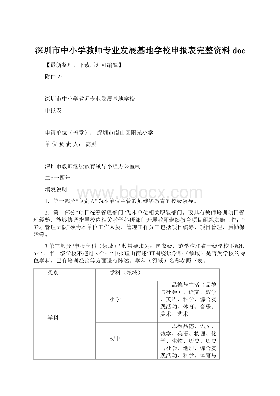 深圳市中小学教师专业发展基地学校申报表完整资料doc文档格式.docx