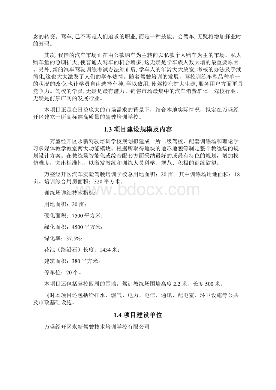 XX驾驶员培训学校建设工程项目可行性研究报告.docx_第3页