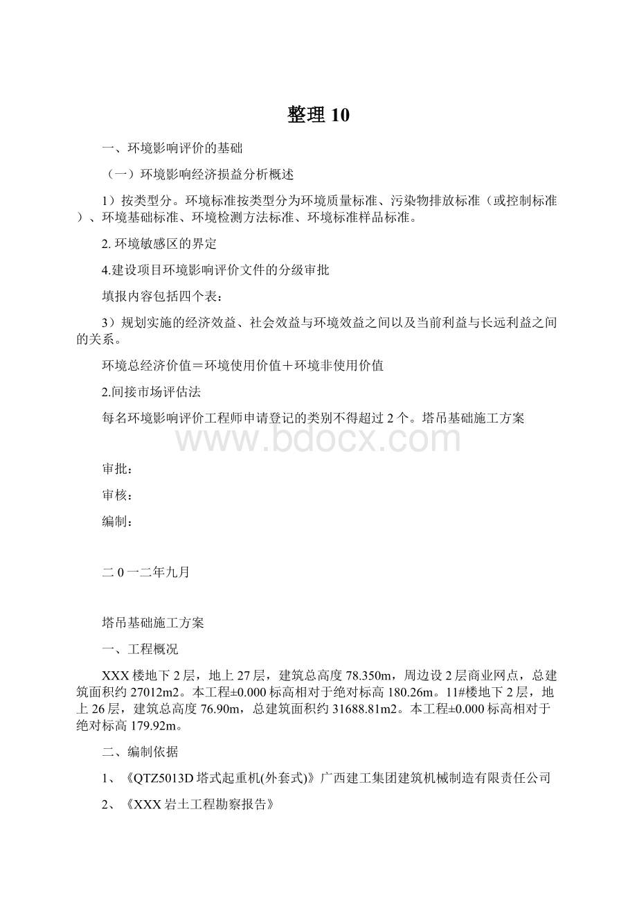 整理10文档格式.docx