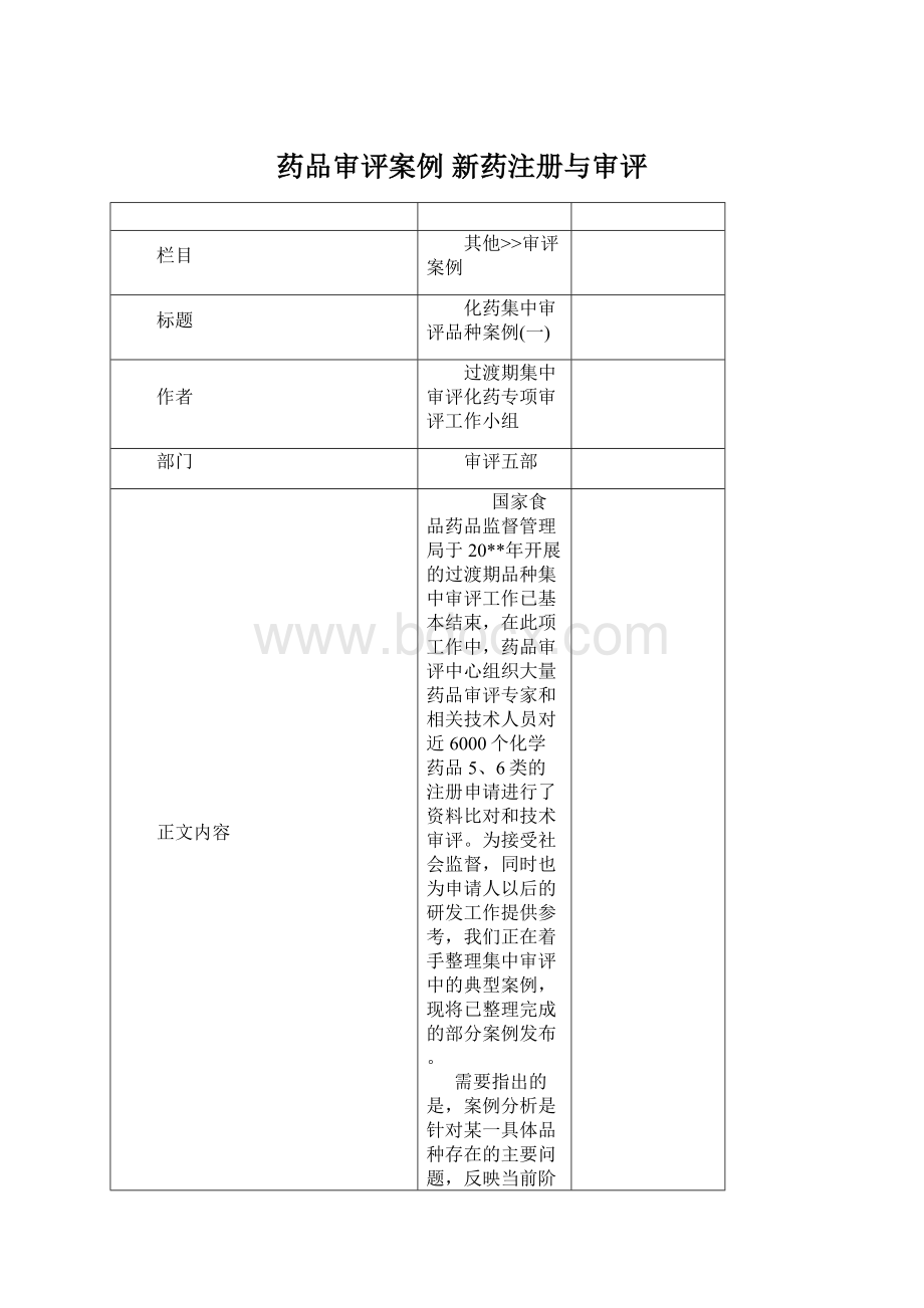 药品审评案例 新药注册与审评.docx_第1页