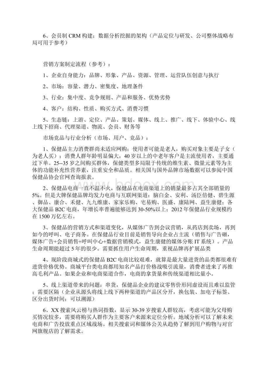 保健营养食品B2C+O2O+品牌整合营销电商运营草案.docx_第2页