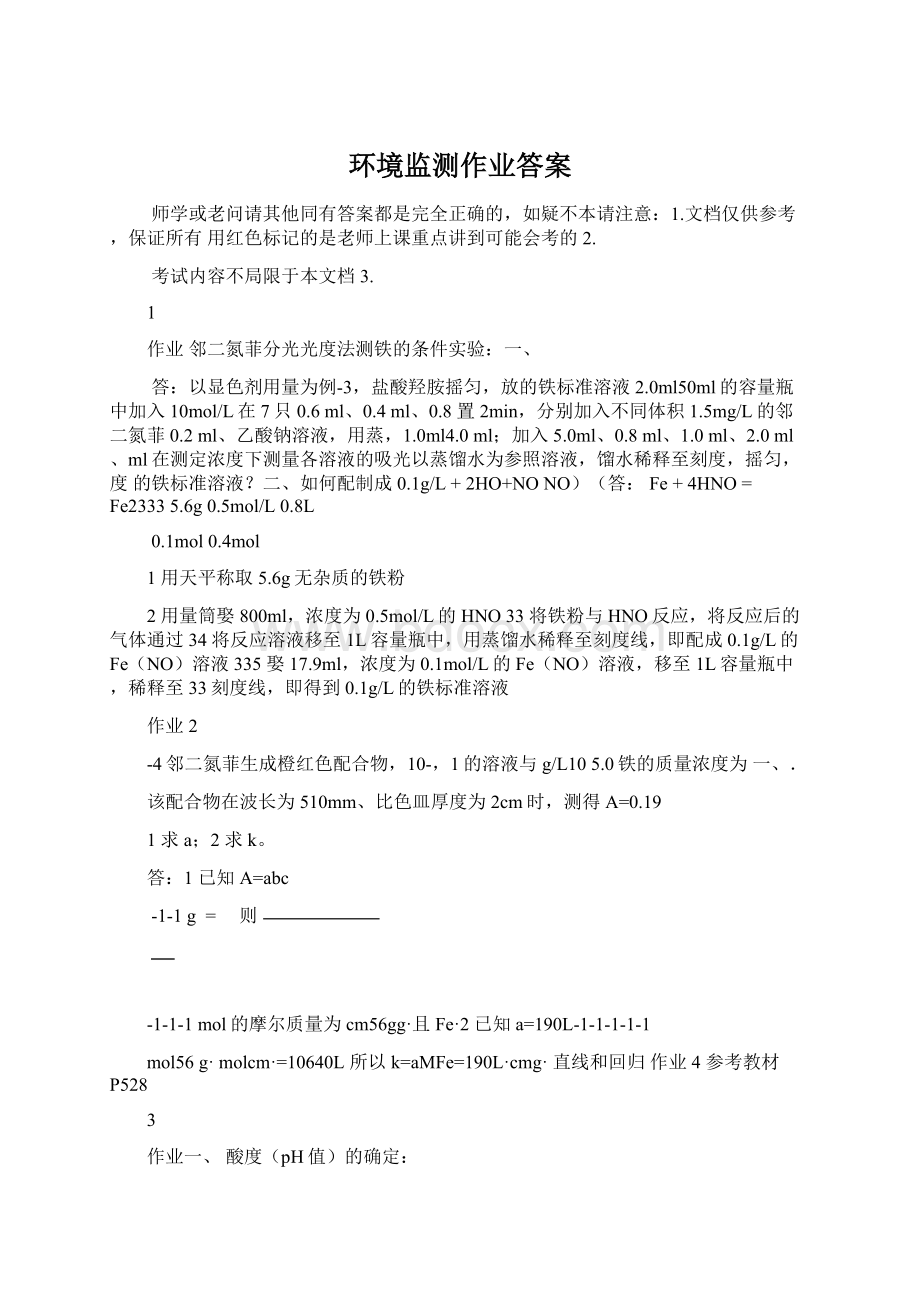 环境监测作业答案Word格式.docx_第1页