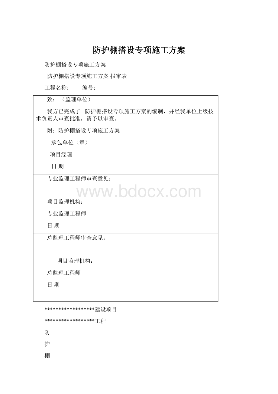 防护棚搭设专项施工方案.docx