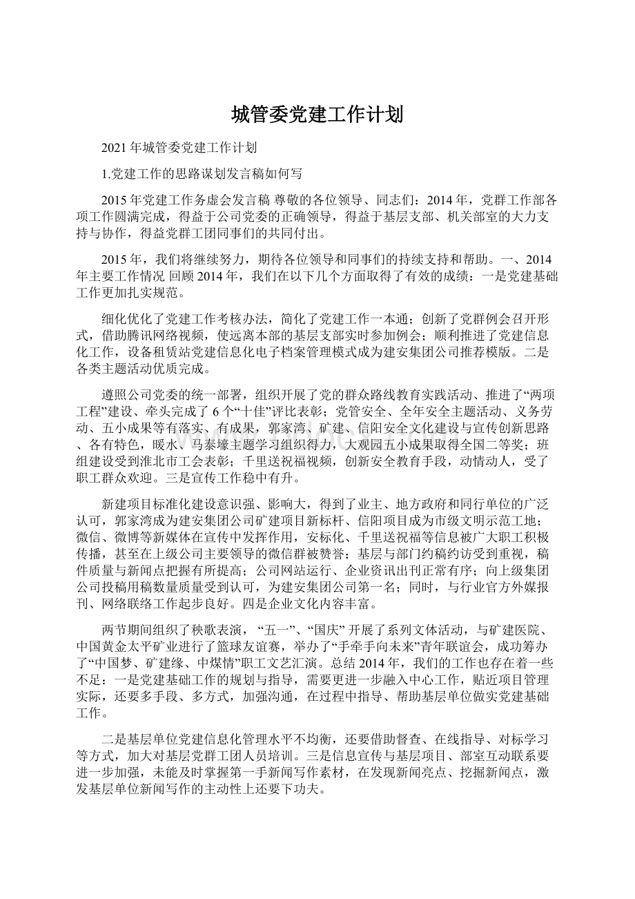 城管委党建工作计划.docx_第1页