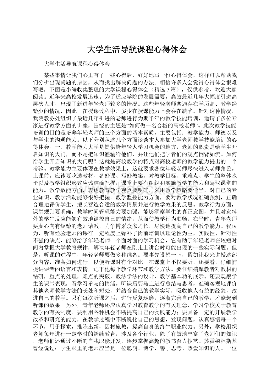 大学生活导航课程心得体会Word下载.docx_第1页