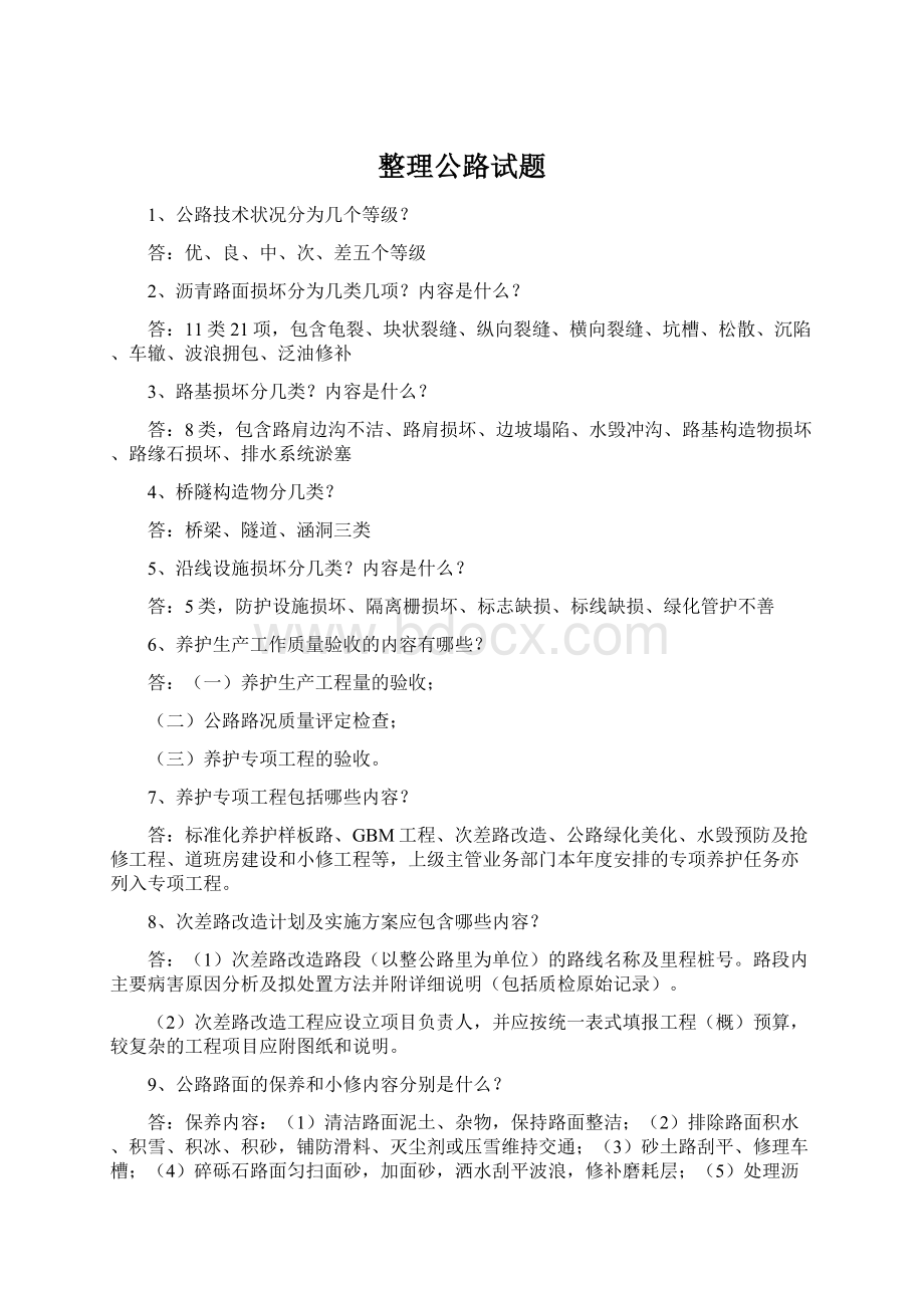 整理公路试题.docx_第1页