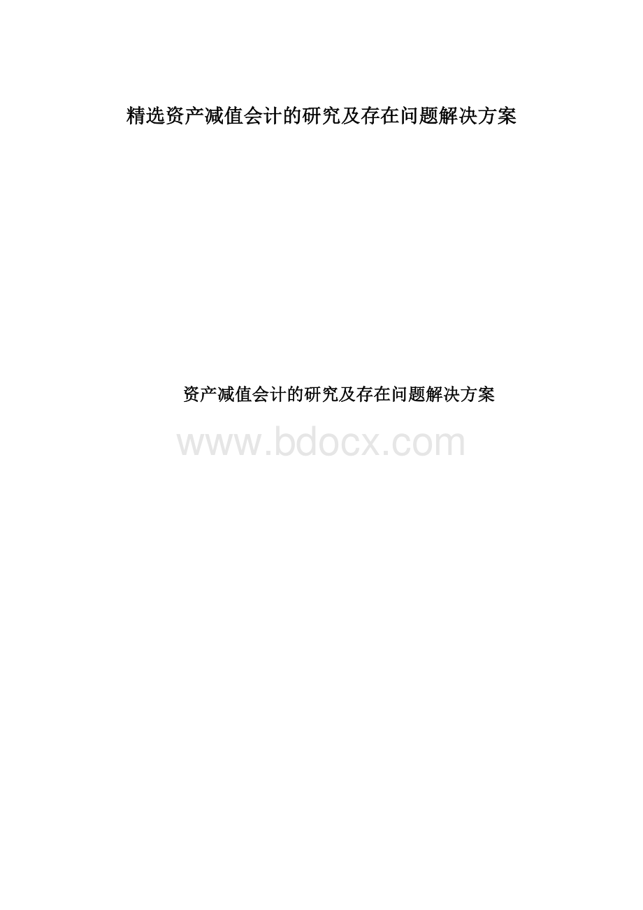 精选资产减值会计的研究及存在问题解决方案Word文件下载.docx