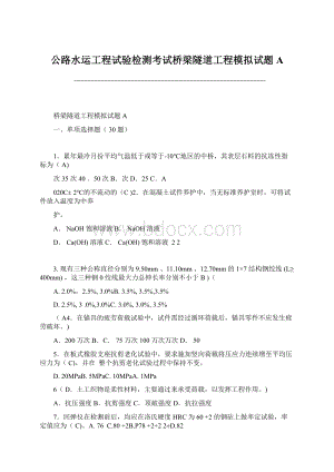 公路水运工程试验检测考试桥梁隧道工程模拟试题A.docx