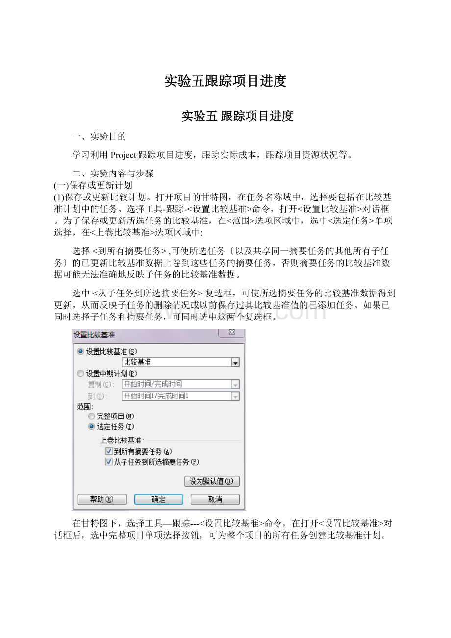 实验五跟踪项目进度文档格式.docx