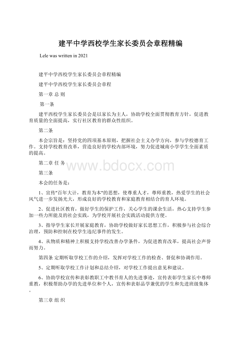 建平中学西校学生家长委员会章程精编Word文档下载推荐.docx_第1页