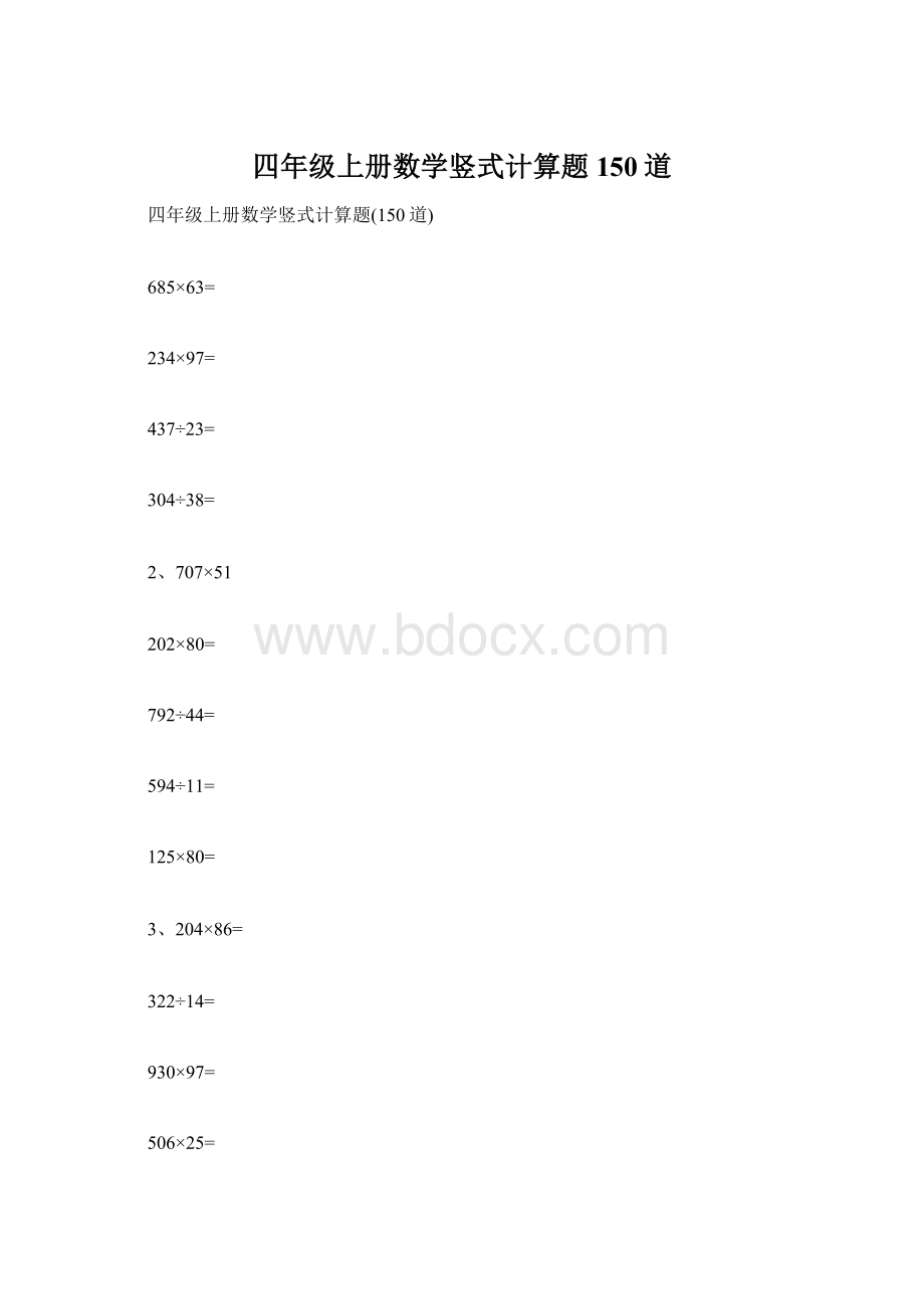 四年级上册数学竖式计算题150道.docx_第1页