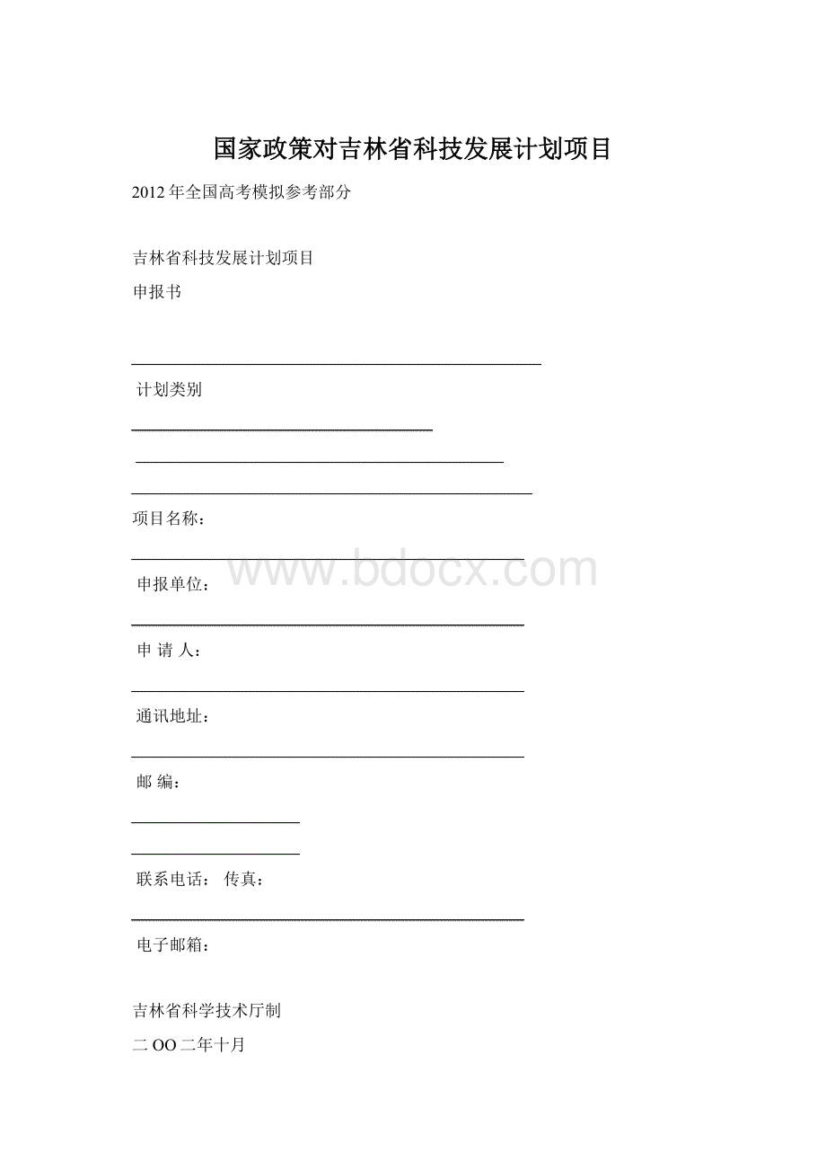 国家政策对吉林省科技发展计划项目Word文档下载推荐.docx_第1页