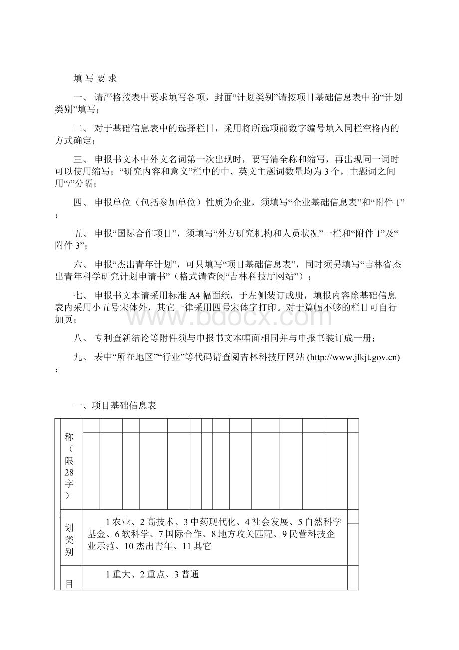 国家政策对吉林省科技发展计划项目Word文档下载推荐.docx_第2页