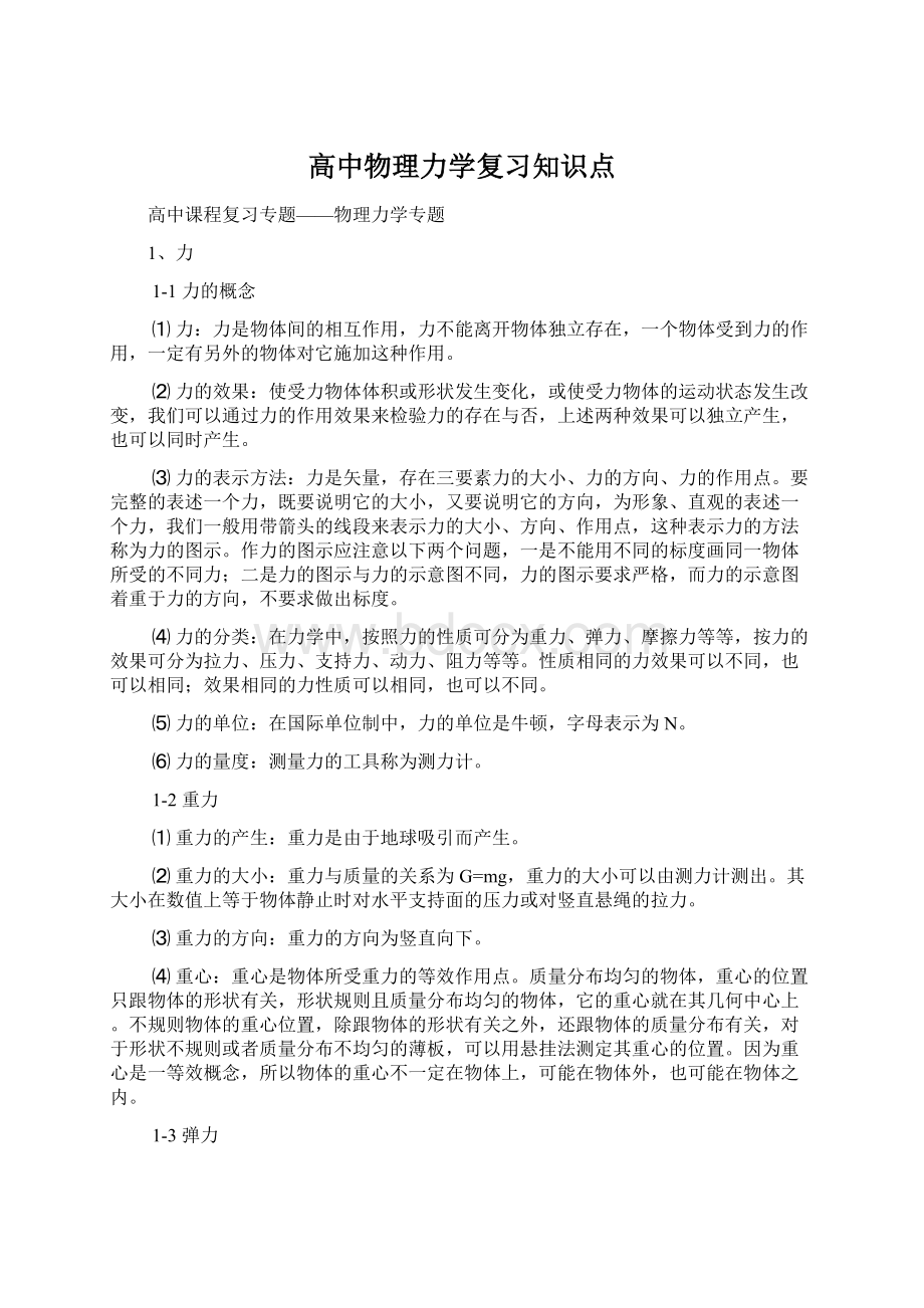 高中物理力学复习知识点Word格式.docx